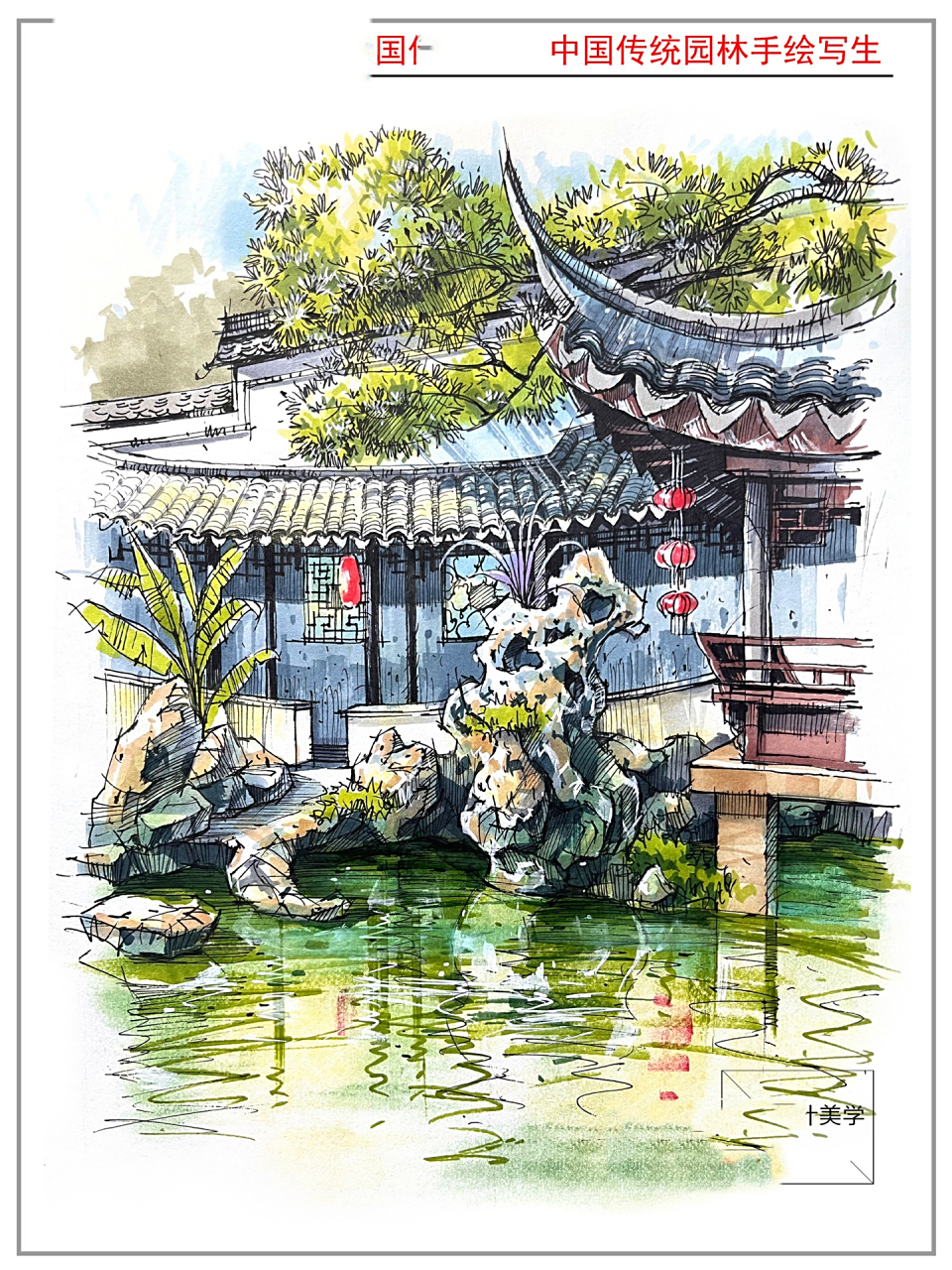 中国传统园林·马克笔手绘写生 中国的传统园林,每一处景观都那么精致