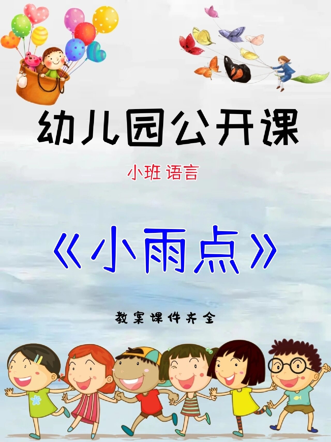 《小雨点》 活动名称:小班语言《小雨点》 活动目标: 1,理解儿歌内容