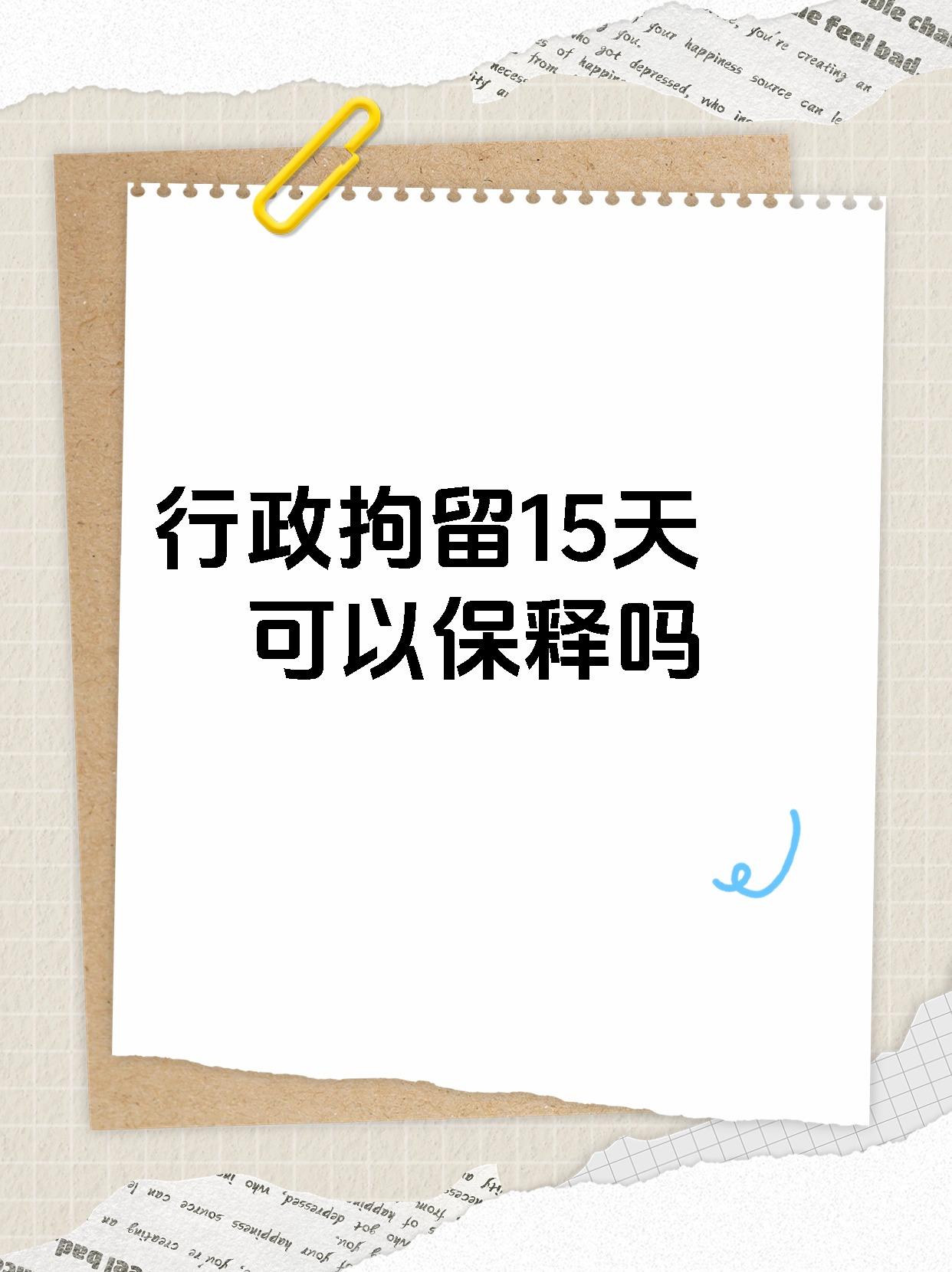 行政拘留15天可以保释吗行政拘留 15 天不能保释