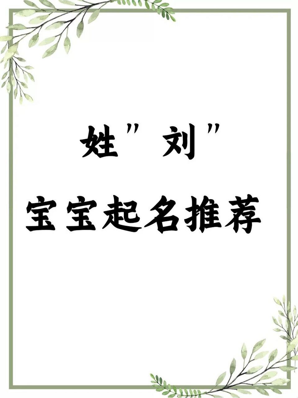 宝宝起名推荐"刘"姓 2023年5月23号出生刘姓的宝宝起名推荐 	 23:00