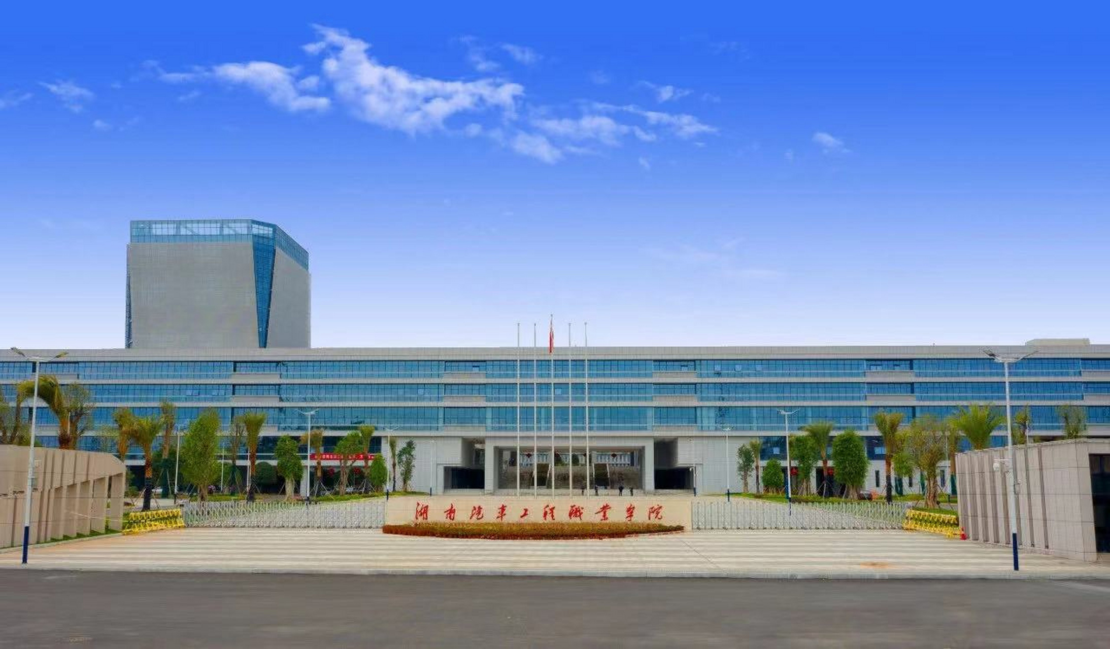 湖南汽车工程职业学院介绍 ★专科(高职);理工类;公办;优质高职;现代