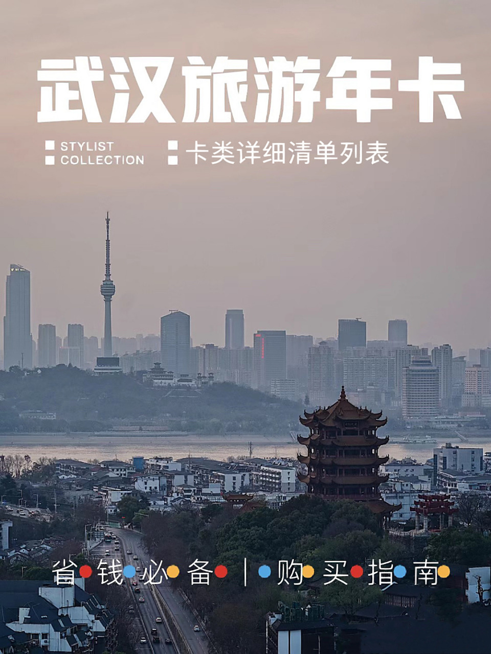 武汉|出游省钱必备6015 武汉旅游年卡|附攻略 不论是来武汉旅游