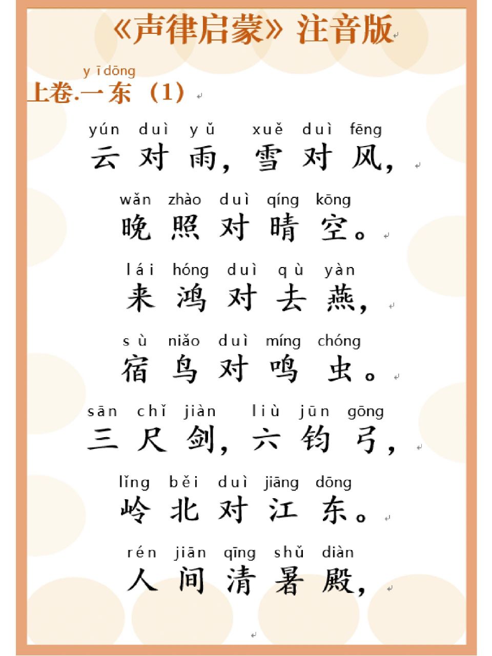 《声律启蒙》拼音诵读版,国学启蒙必读经典