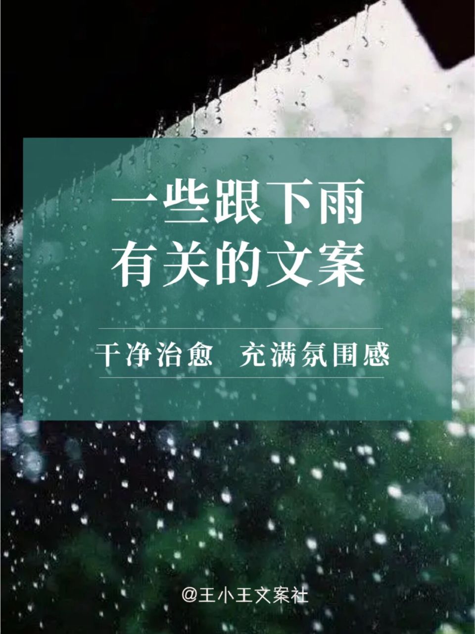 下雨了,挑一句文案发朋友圈吧!