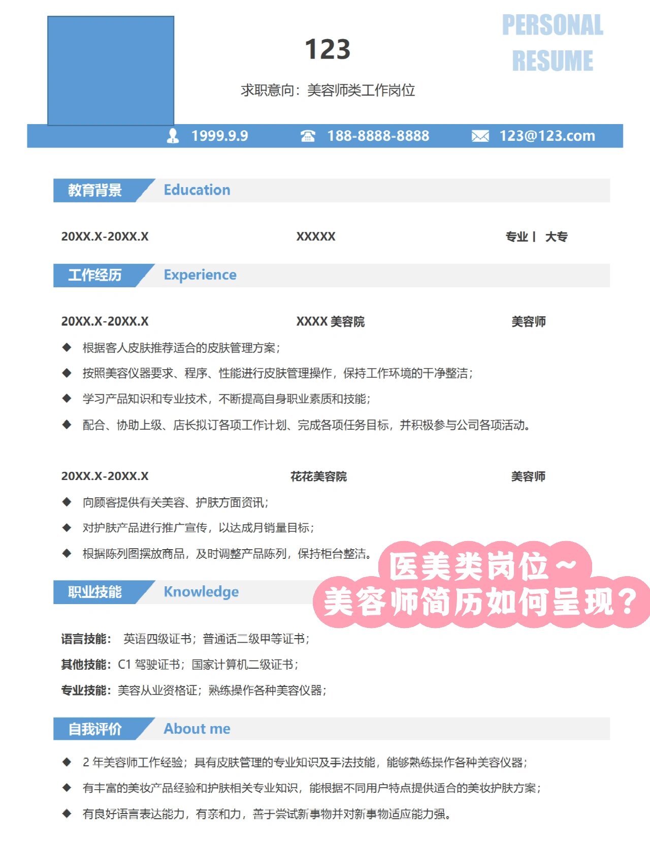 每日简历分享丨美容师医美类岗位简历