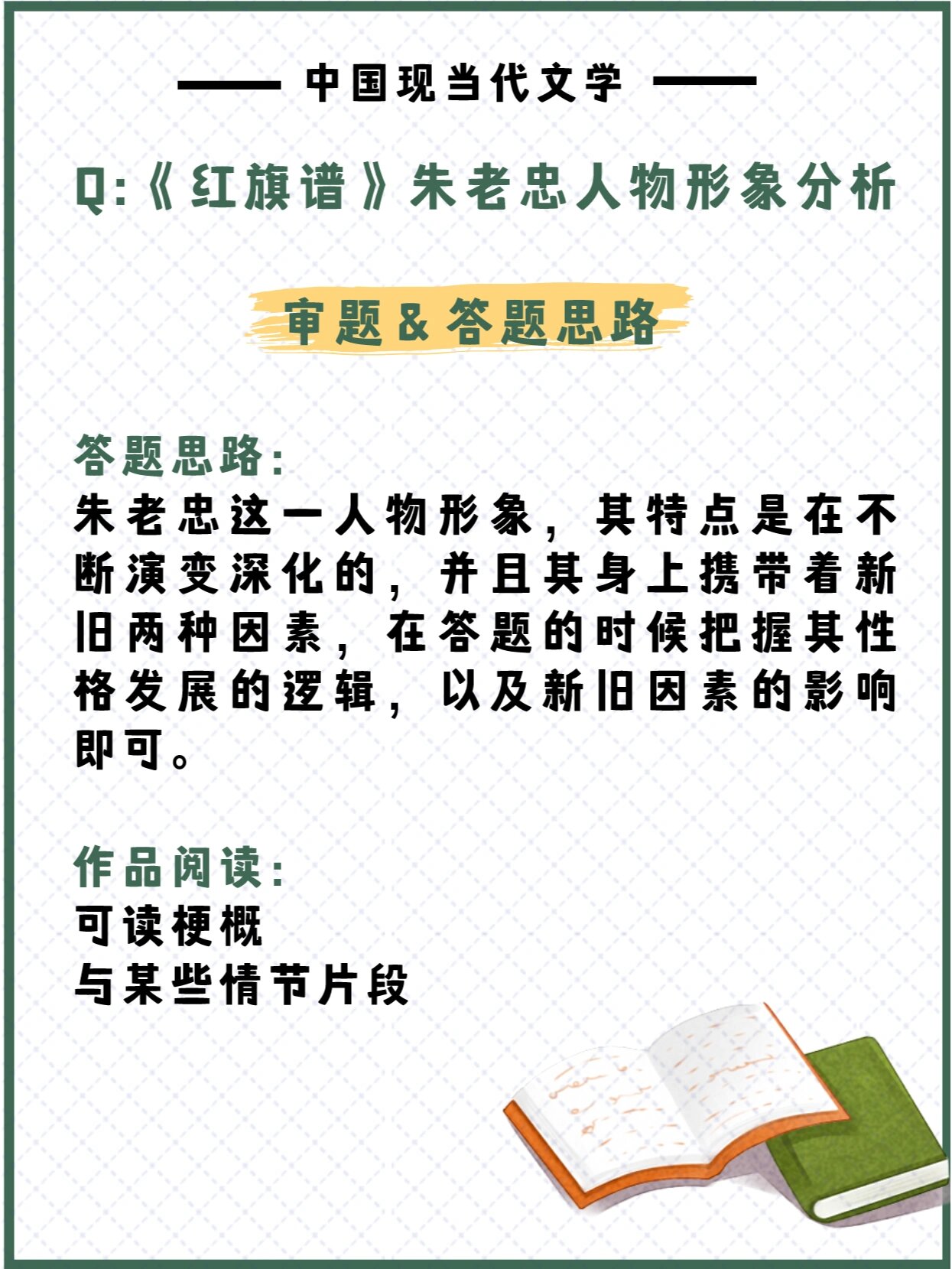 每日真题|《红旗谱》朱老忠人物形象分析 8215关于人物分析 分析
