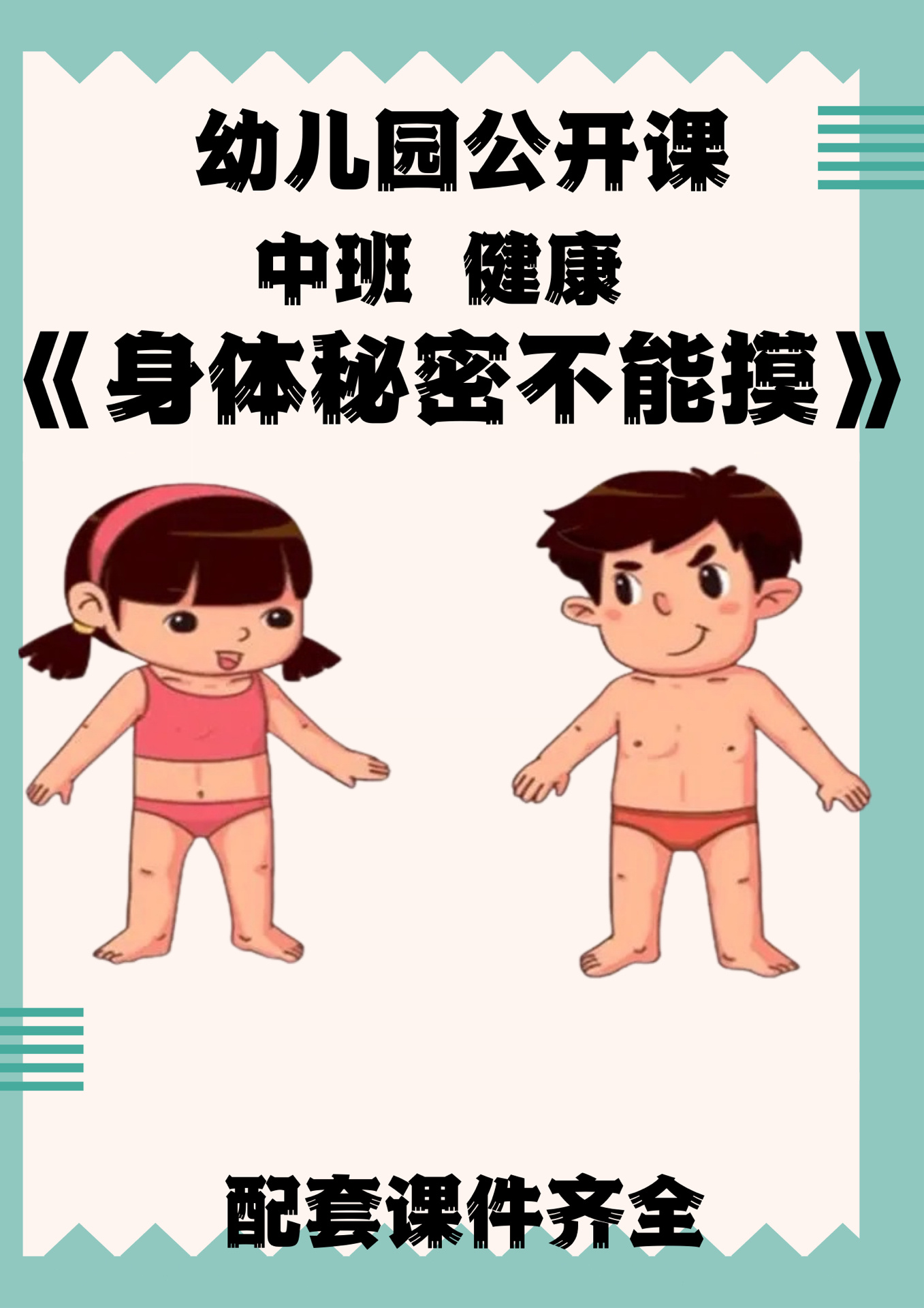 《身体的小秘密》幼儿园教案课件中班健康