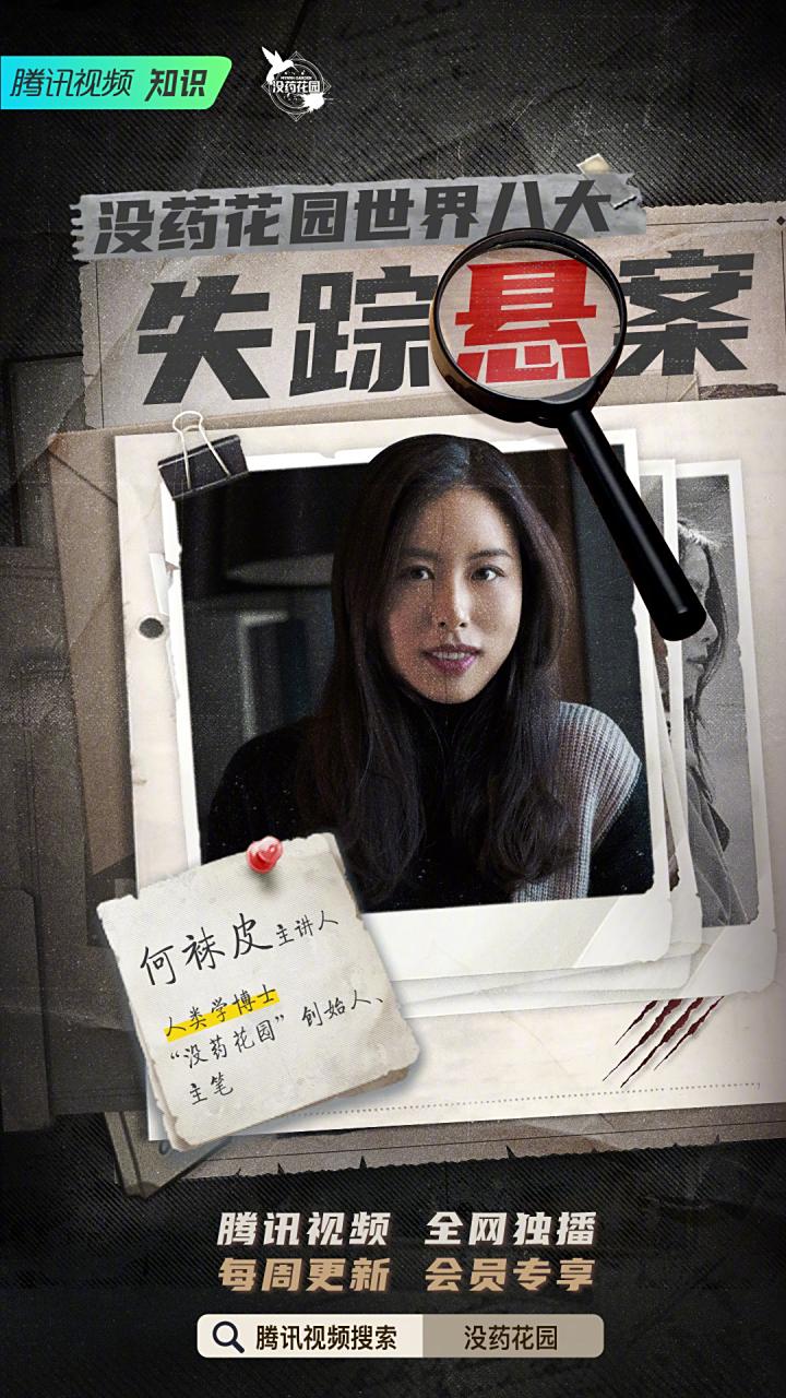 《没药花园:世界八大失踪悬案》聚焦国内外尚未侦破或结果引发争议的