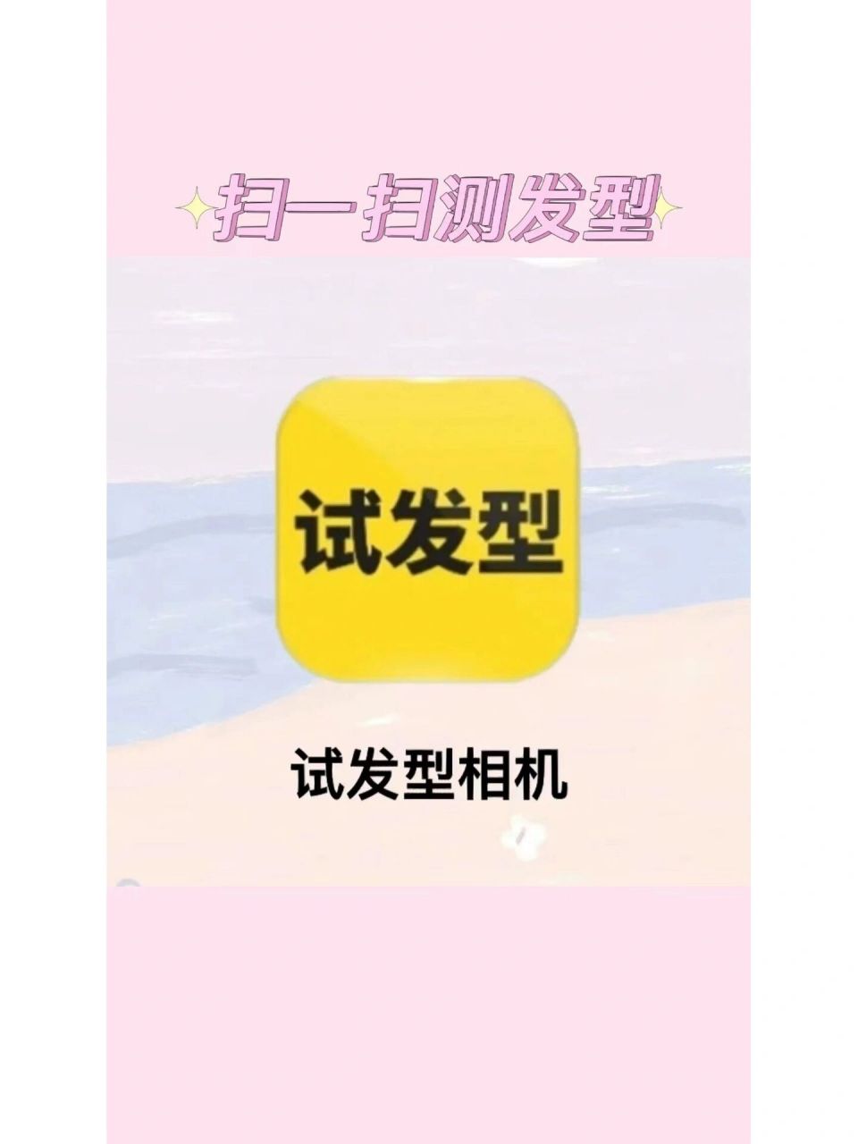扫一扫根据脸型给你匹配适合发型