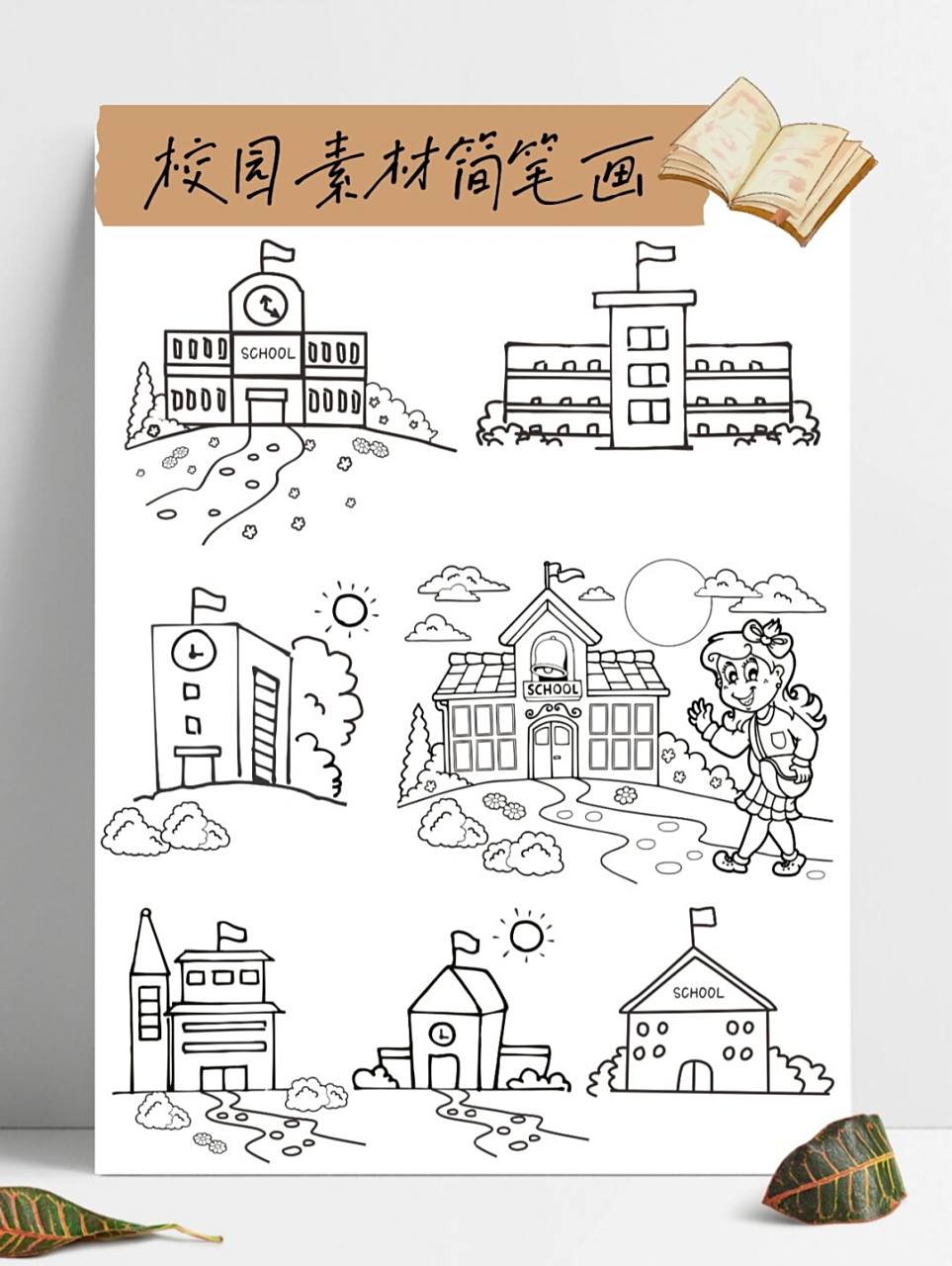 93校园简笔画 | 开学素材 来一组校园简笔画,开学季素材,开学打印