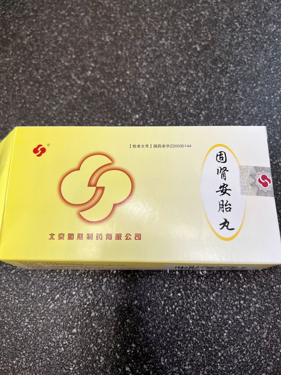 固肾安胎丸副作用 因为孕早期孕酮低 大夫给开了孕酮和这个固肾安胎丸