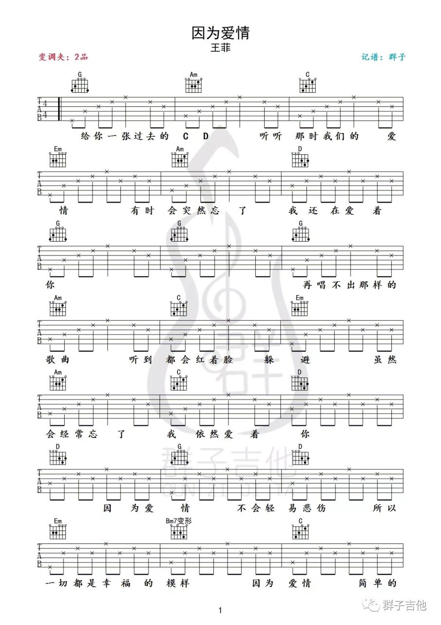 因为爱情 王菲 吉他谱92 菲嗓的歌曲算是难嗷儿的!