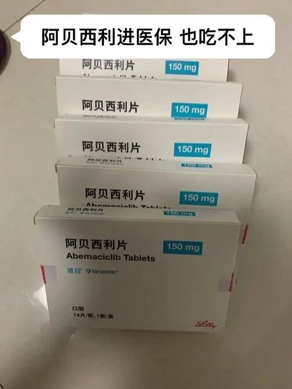 阿贝西利进医保 医生不给开的有没有?