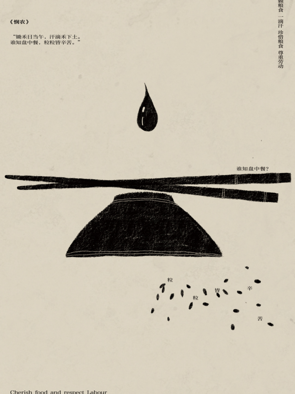 节约粮食主题海报