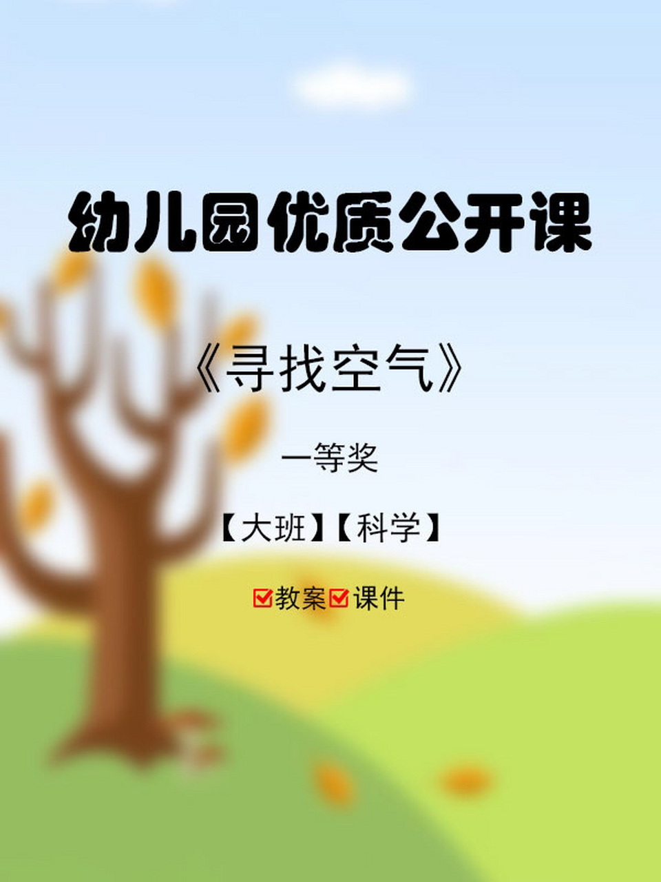 幼儿园优质公开课中班科学活动《寻找空气》pp 活动过程: 1.
