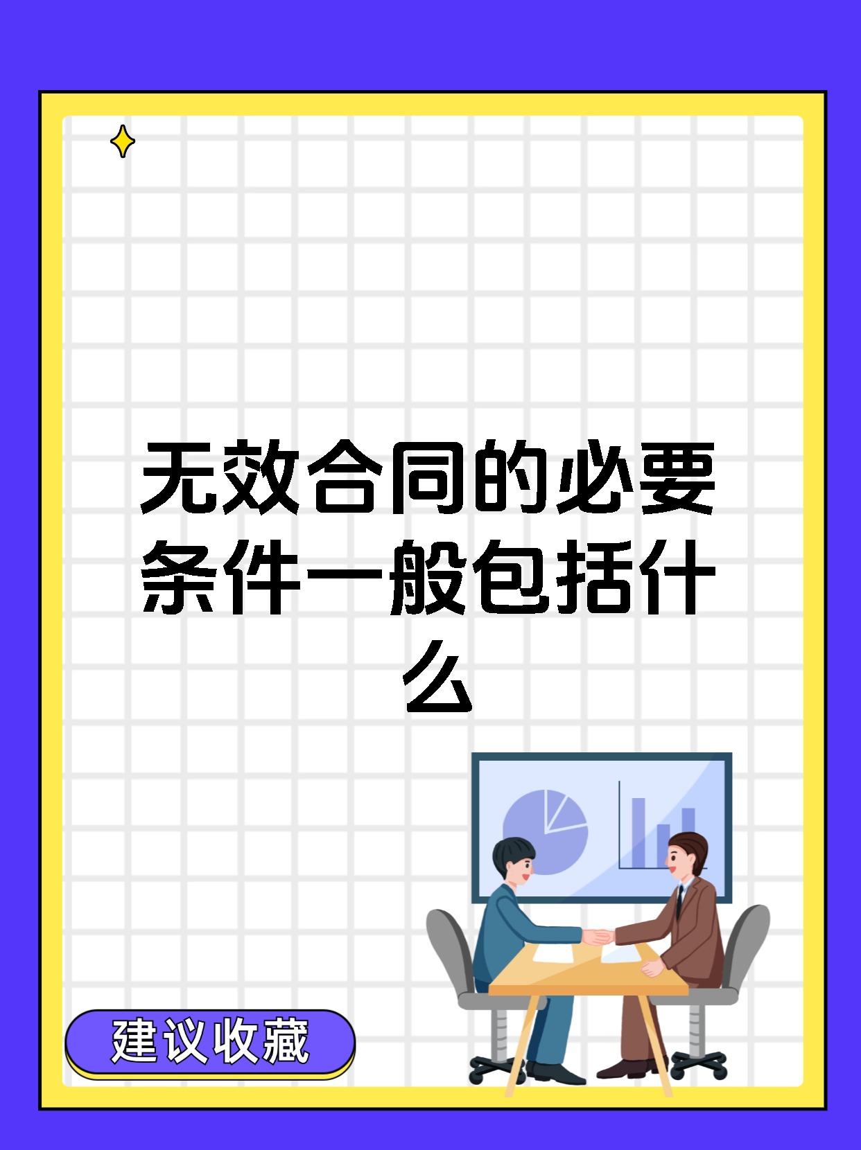 协议无效的条件
