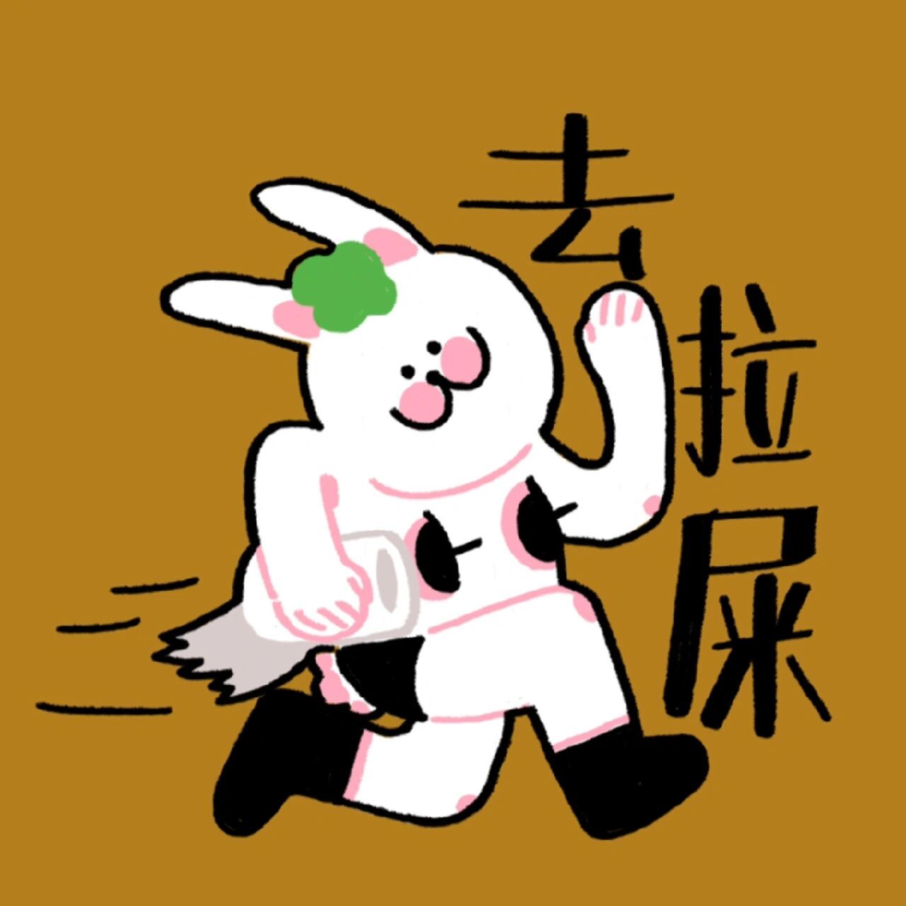 快@你爱拉屎的姐妹|表情包分享 拉完了,准备迎接夸奖