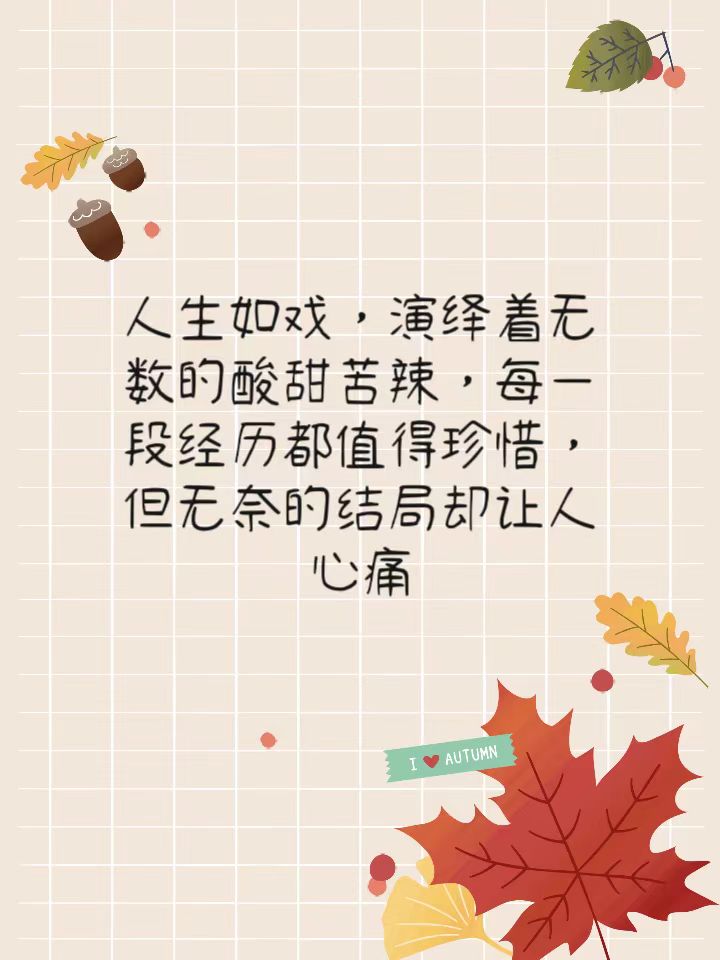 感慨无奈的文案