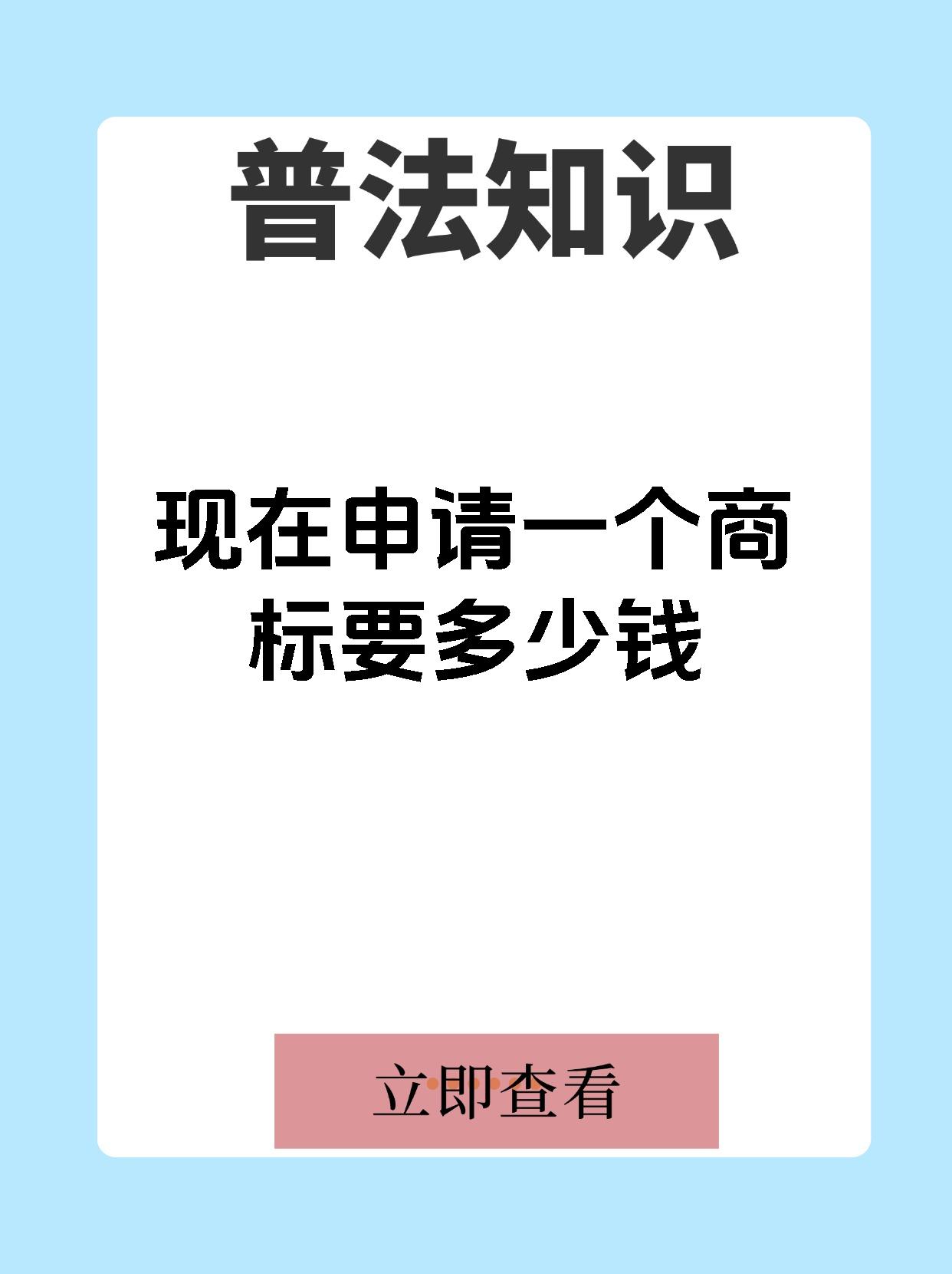 【现在申请一个商标要多少钱商标注册小科普来啦!