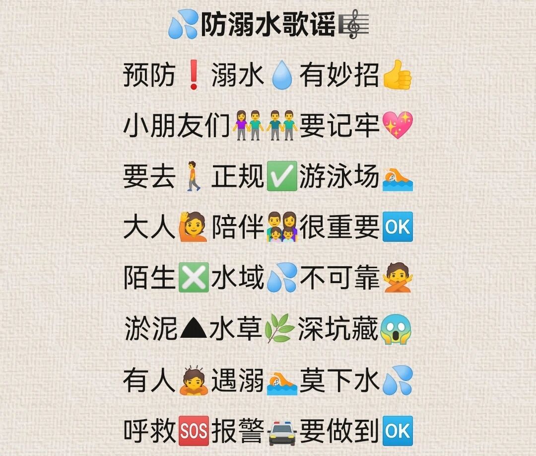 90防溺水歌谣96