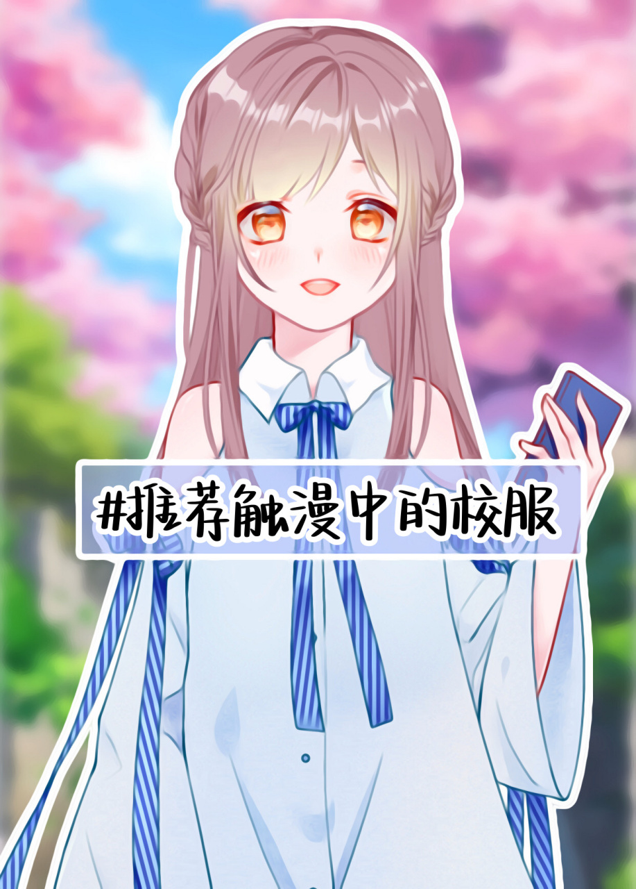 推荐触漫中的校服