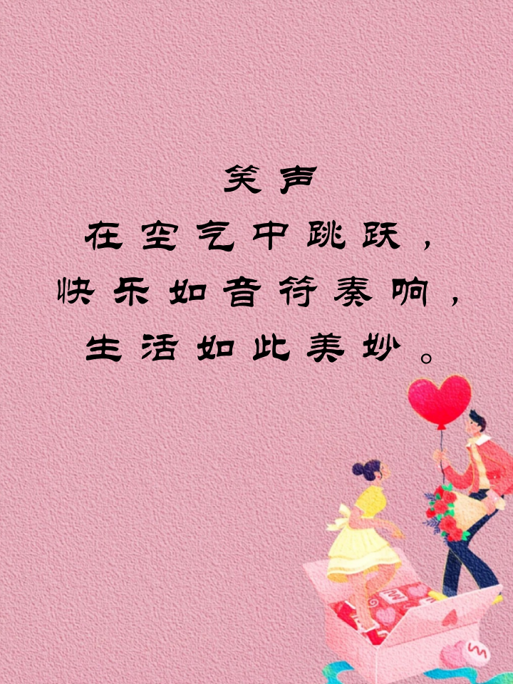 开心快乐的唯美句子