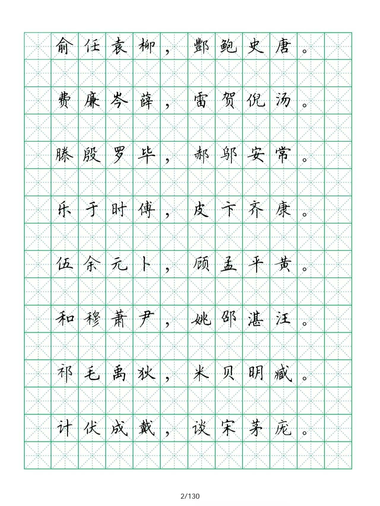 田英章硬笔书法欣赏《百家姓