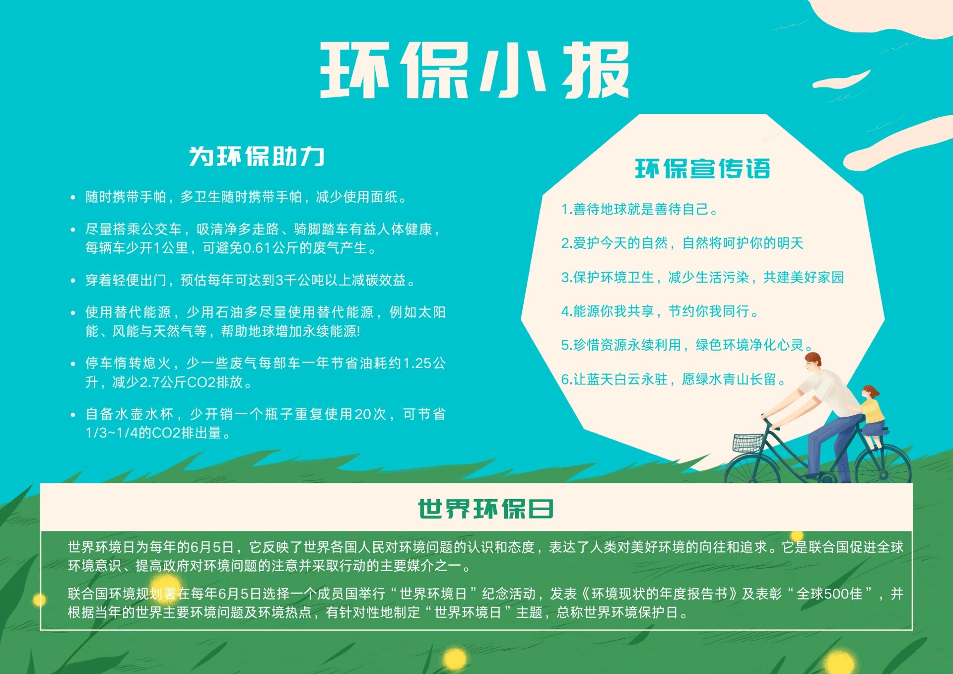 环保小报 75世界环保日 世界环境日为每年的6月5日,它反映了世界