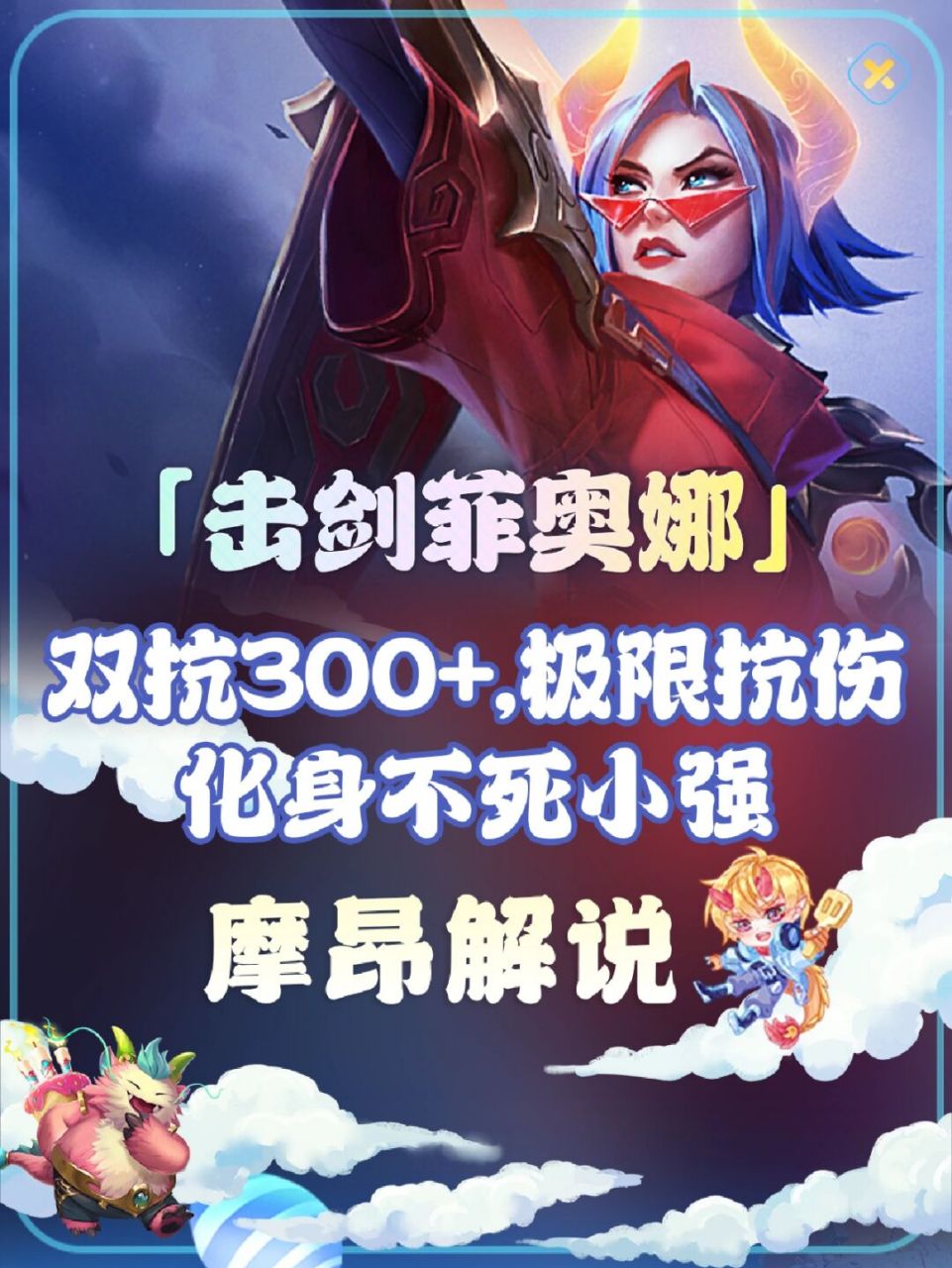 本期摩昂为大家带来的上分阵容是——击剑菲奥娜,这是一套骚套