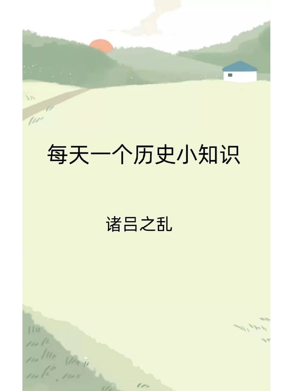 其真实本质是刘姓宗室及其支持者,借口吕氏作乱所发动的针对吕氏的