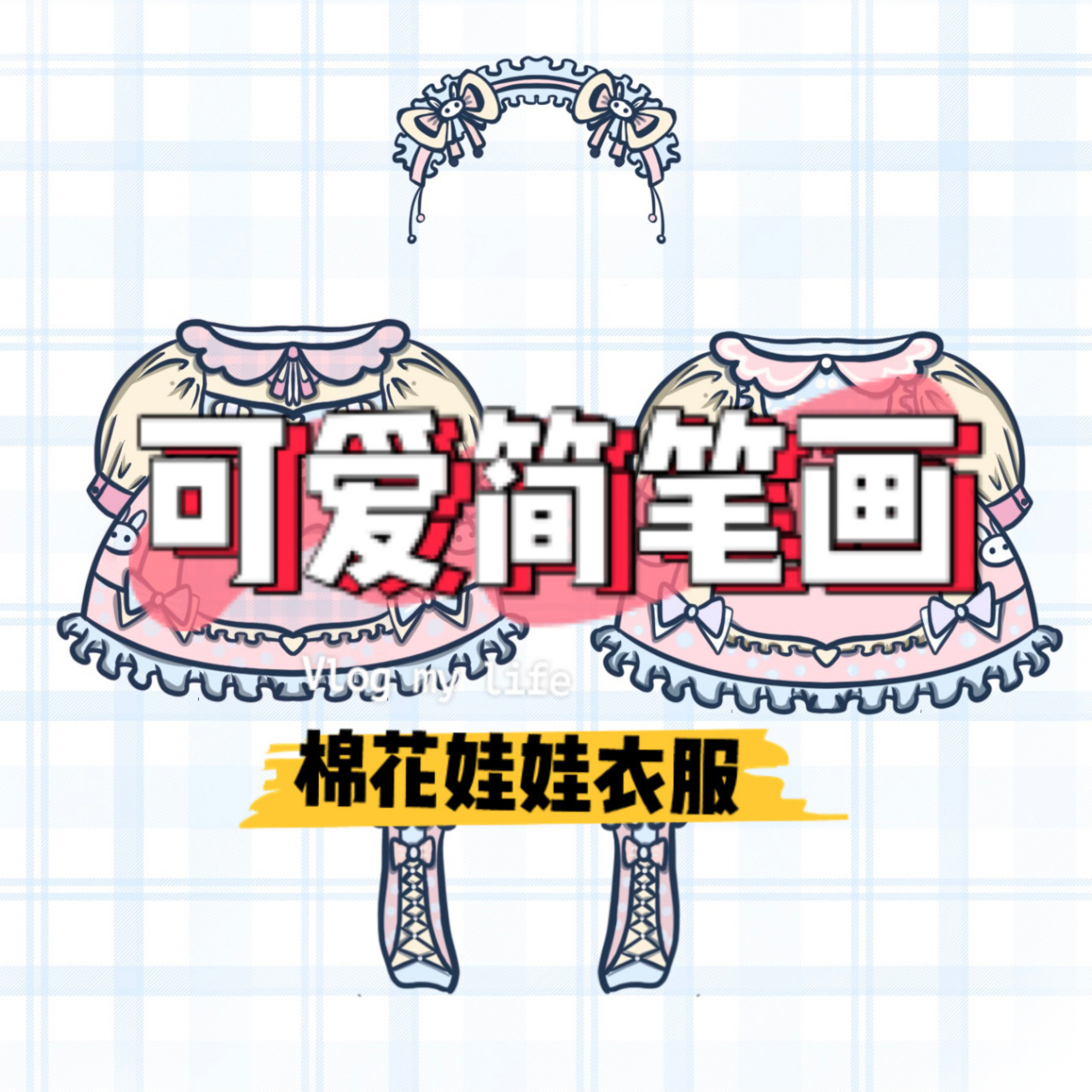 procreate|关于『棉花娃娃衣服系列』简笔画 hi ,everyone !