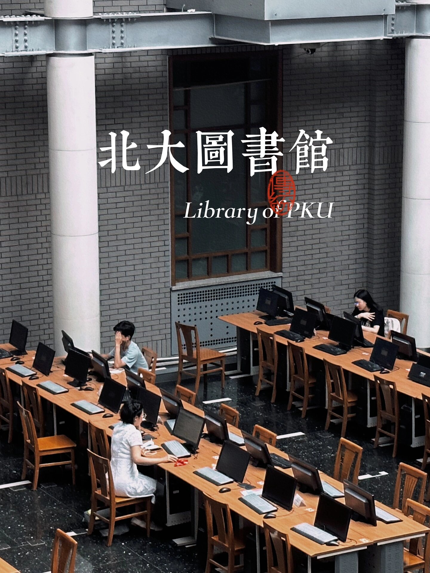 北大图书馆, 大失所望,且不说图书馆数量少,座位少, 而且这内饰装潢