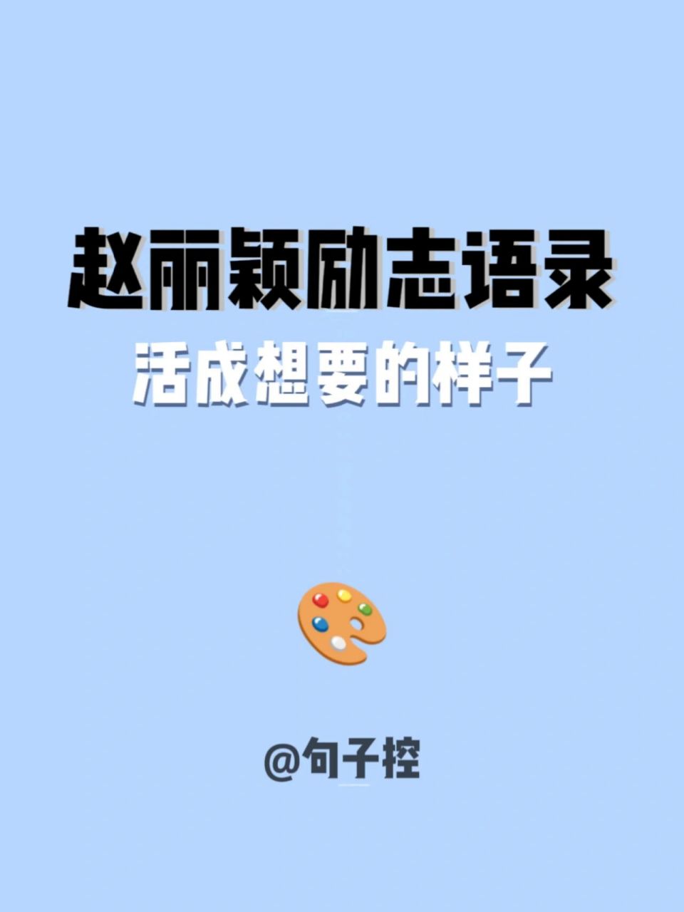 赵丽颖的经典语录图片