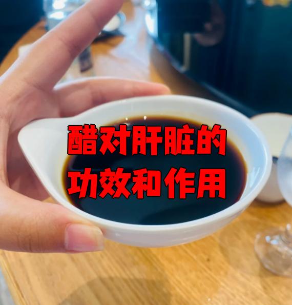 长期喝醋对肝脏的好处(中医不让吃醋是什么原因)