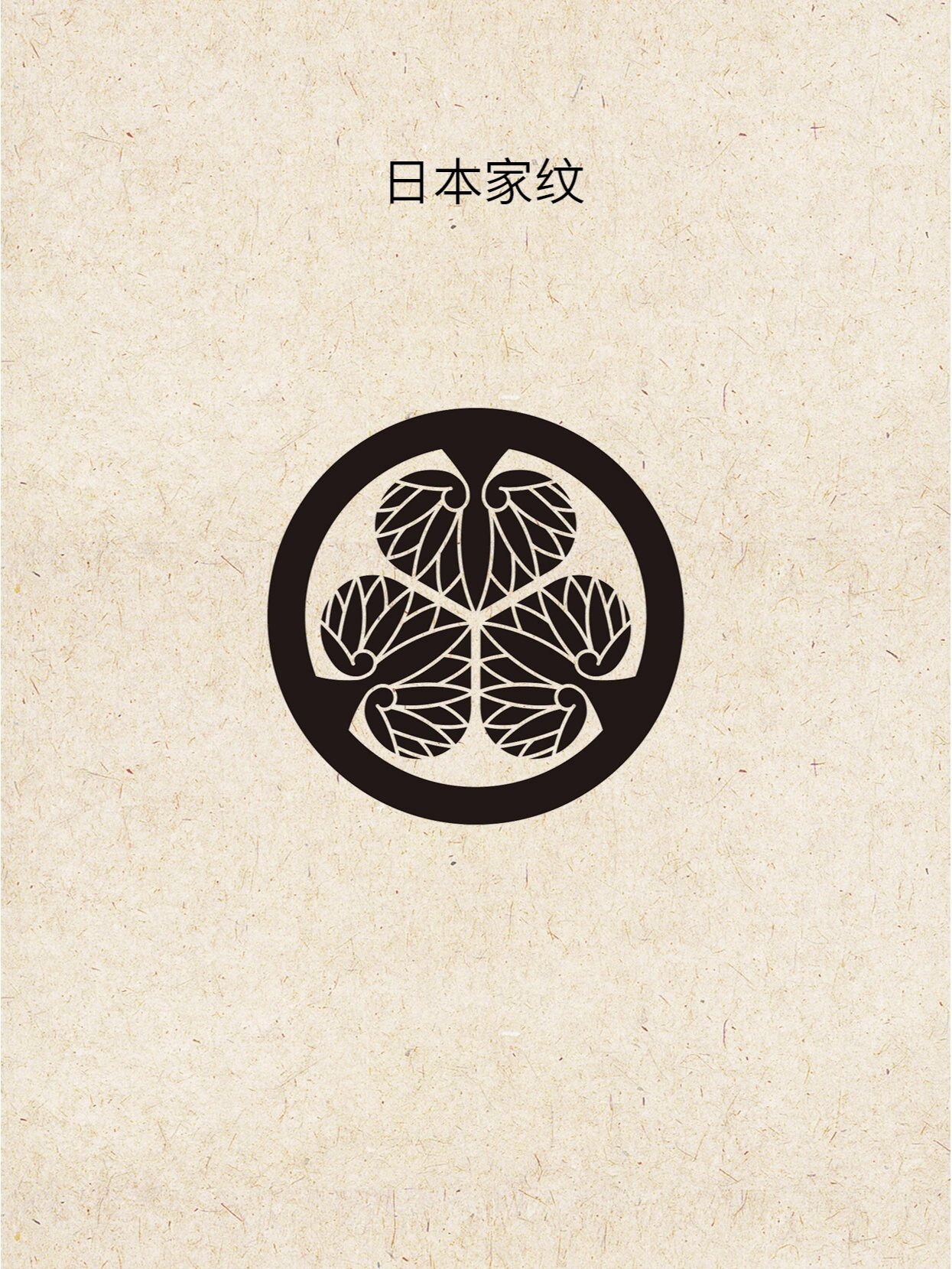 日本家纹战国系列 德川葵