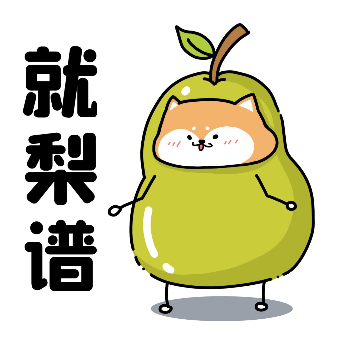 肥柴满满沙雕水果头像03 春夏要多吃水果哦～ 0396989099