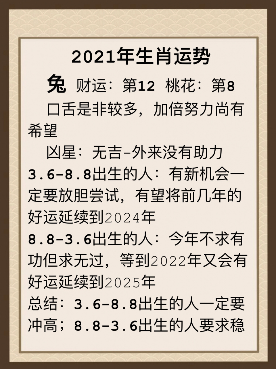 2021年生肖运势 兔,龙,蛇 92兔 财运:第12 桃花:第8 口舌较多,加倍