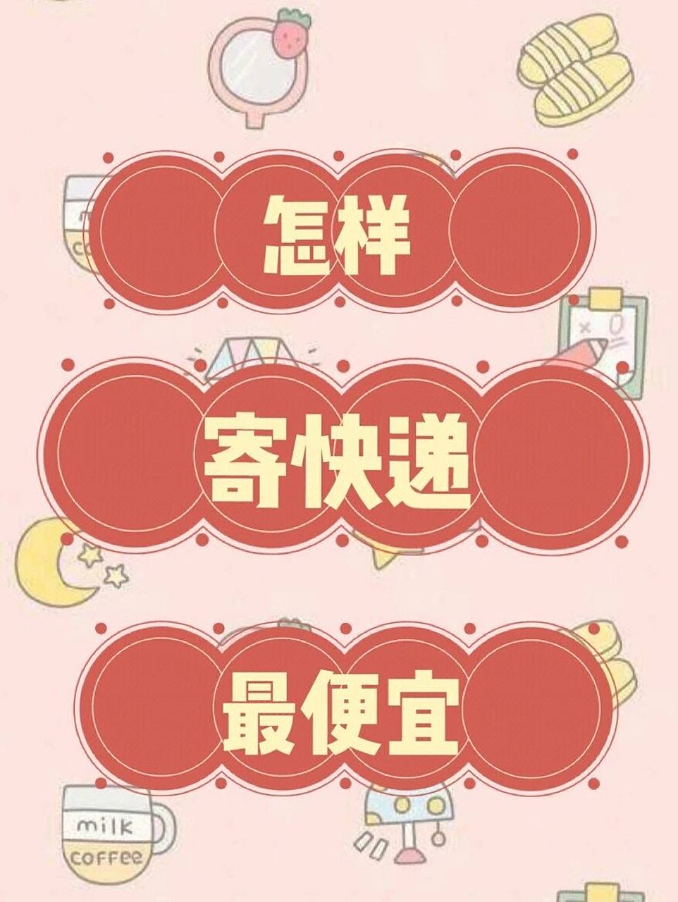 告诉你怎么寄快递最便宜 公重号93番茄寄件 为什么你寄快递这么