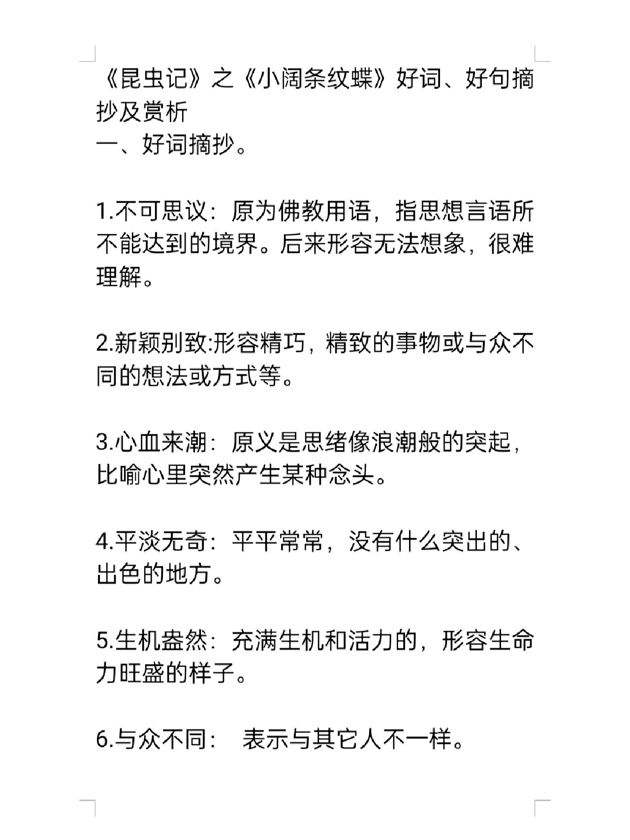 昆虫记第一章好词好句图片