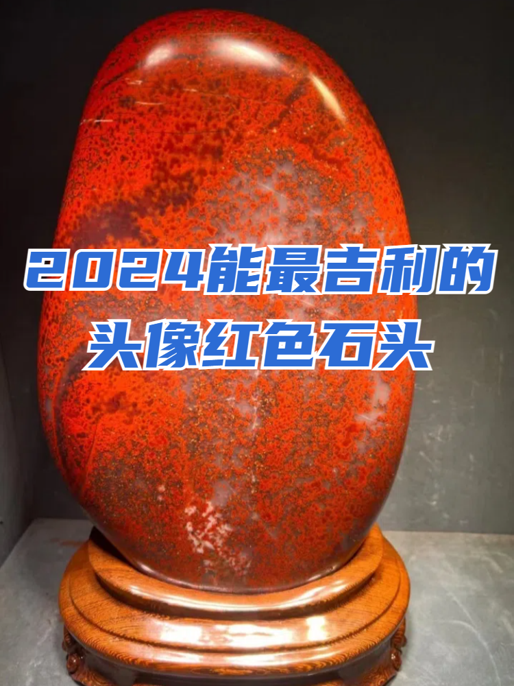 宝子们好!红色石头具有丰富的含义和象征意义.