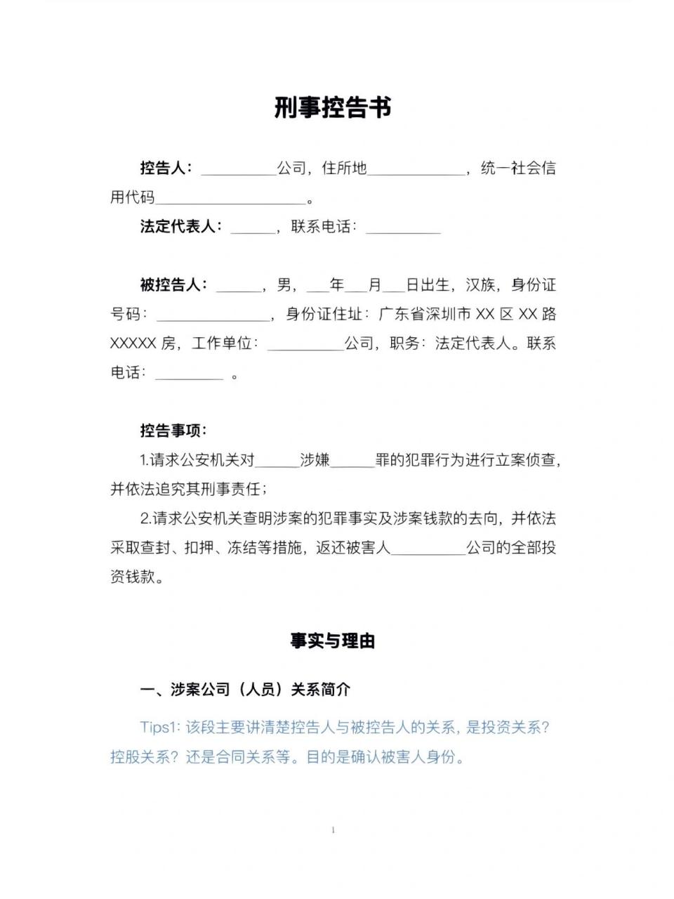 文书模版|刑事控告书(经济类犯罪适用) 最近两周接了三个控告的案子