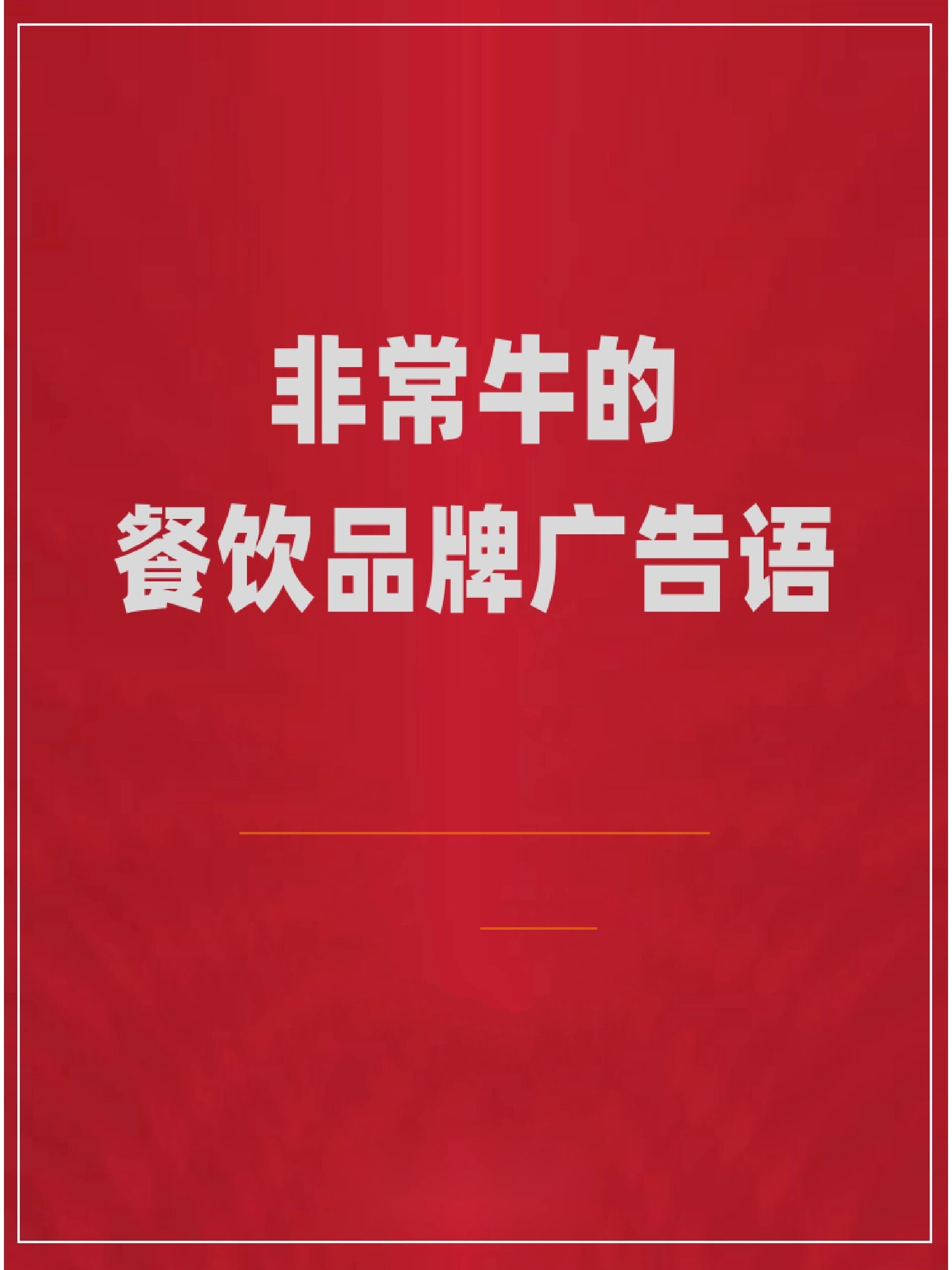 非常牛的餐饮品牌广告语