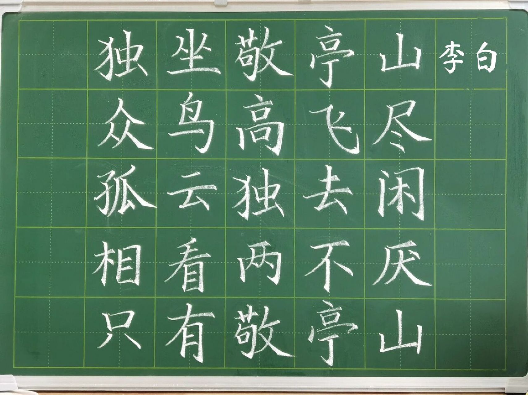 粉笔字打卡李白《独坐敬亭山》    "学然后知不足",粉笔字坚持练习了