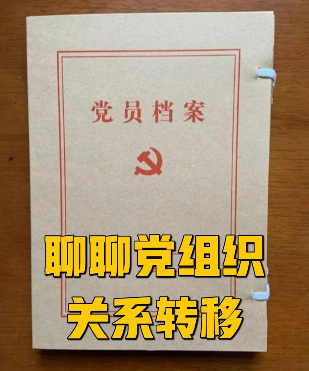 党组织关系转移规定图片