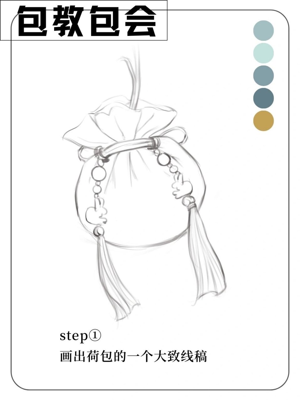 一看就会系列丨古风香囊荷包 古风香囊荷包画法: step①画出荷包的一