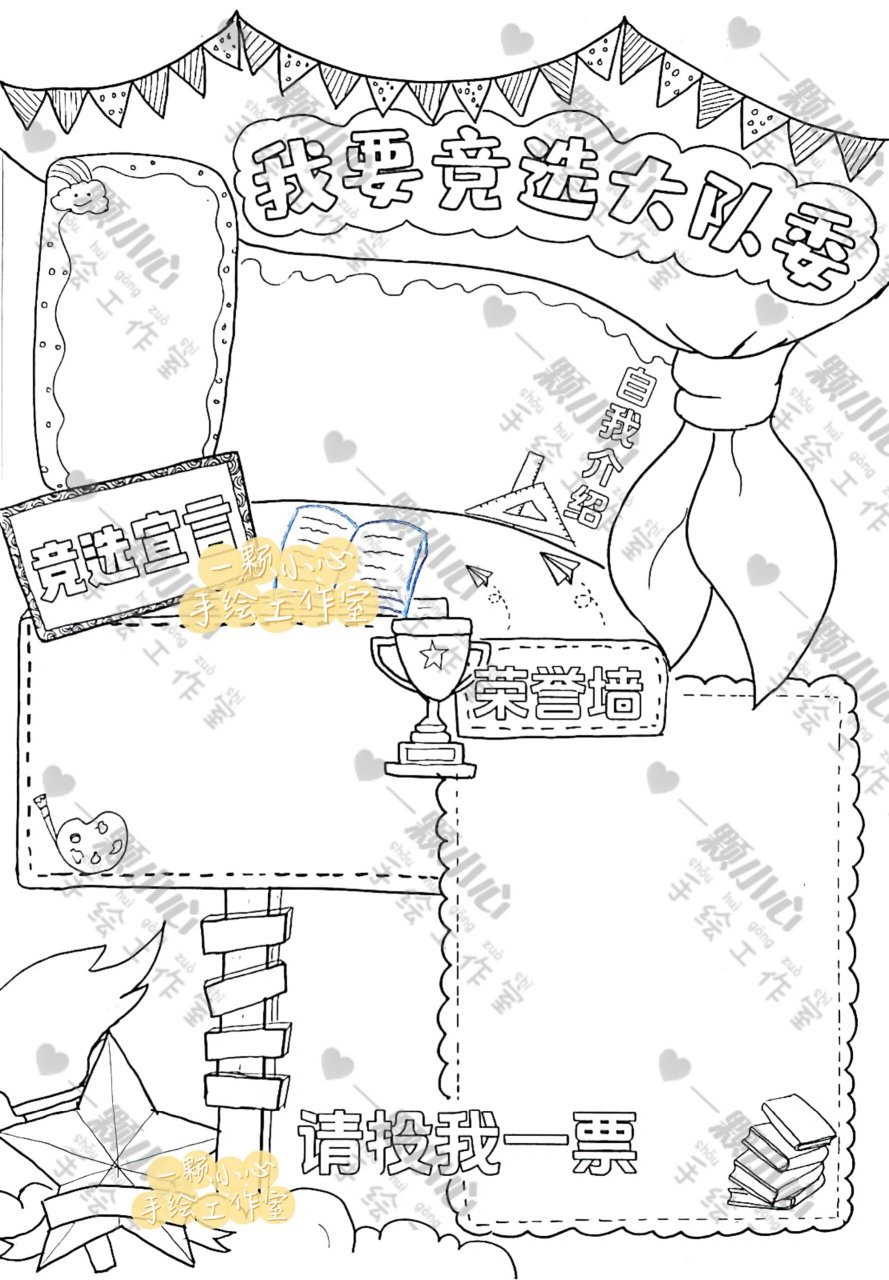 大队委竞选海报模板可打印97 黑白线稿可改字