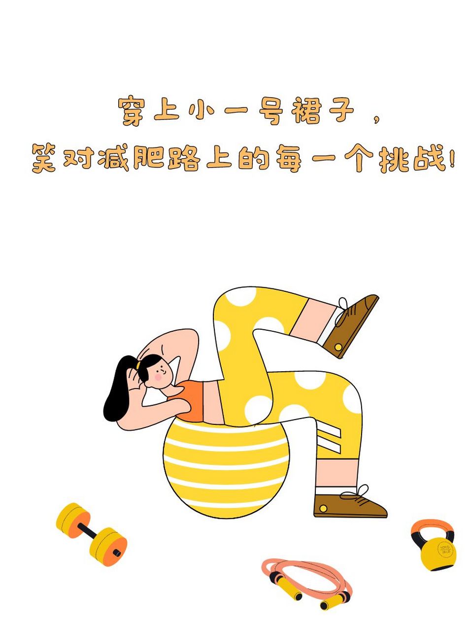 减肥最精辟幽默的一句话 跑步机上,我挥汗如雨,脂肪你快走开!