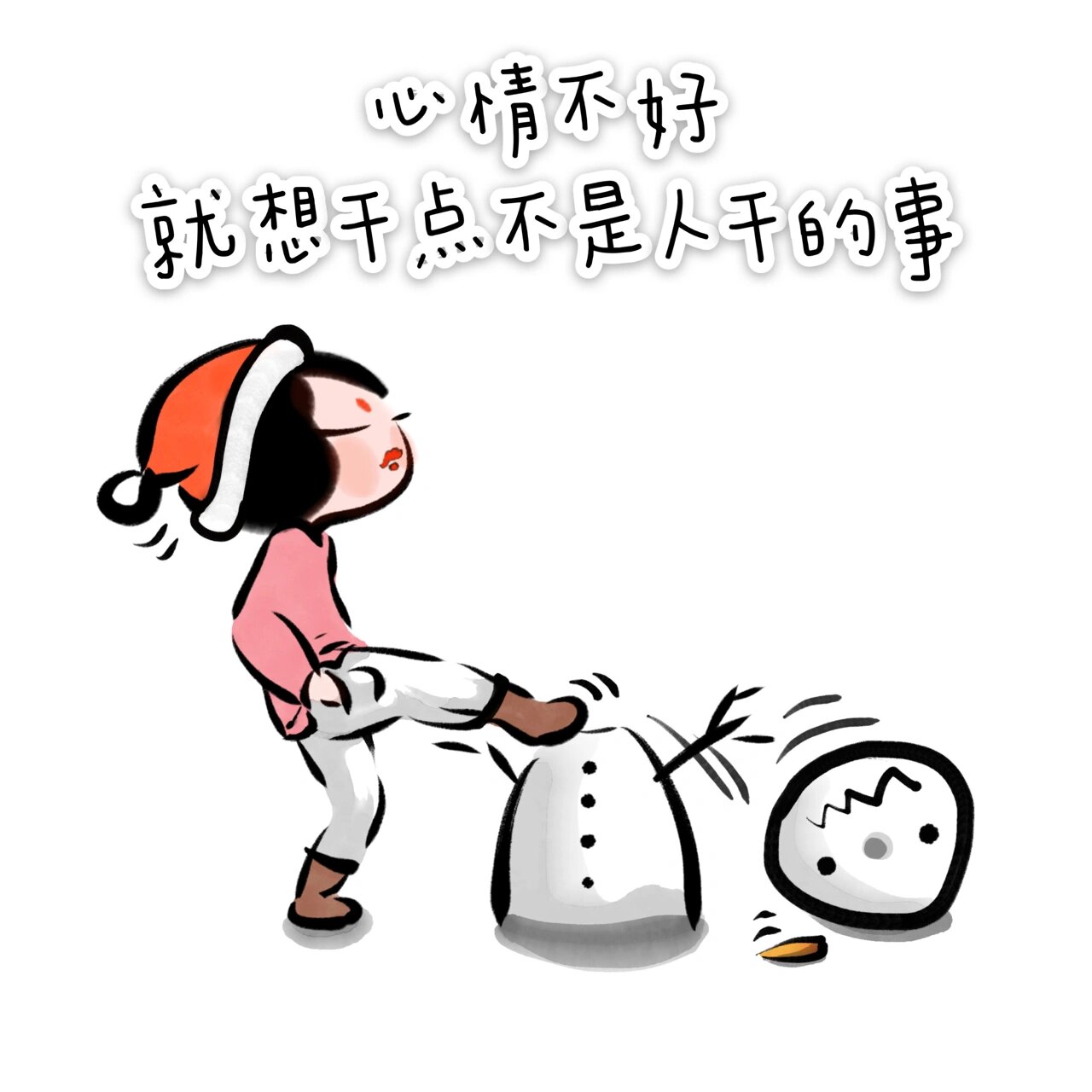 心情不好,就想干点不是人干的事