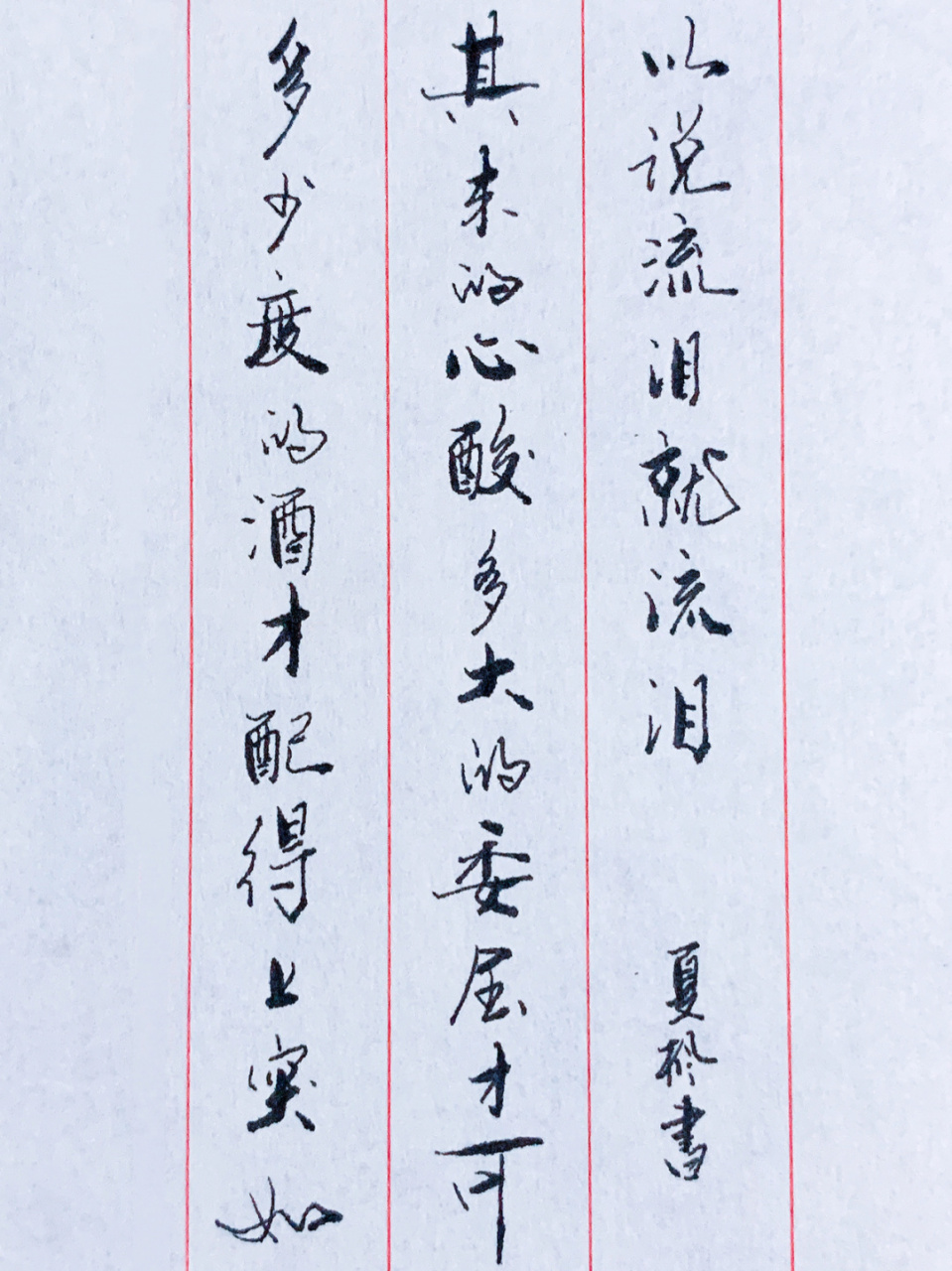 究竟怎样的终点,才配得上这一路的颠沛流离#每日练字打卡