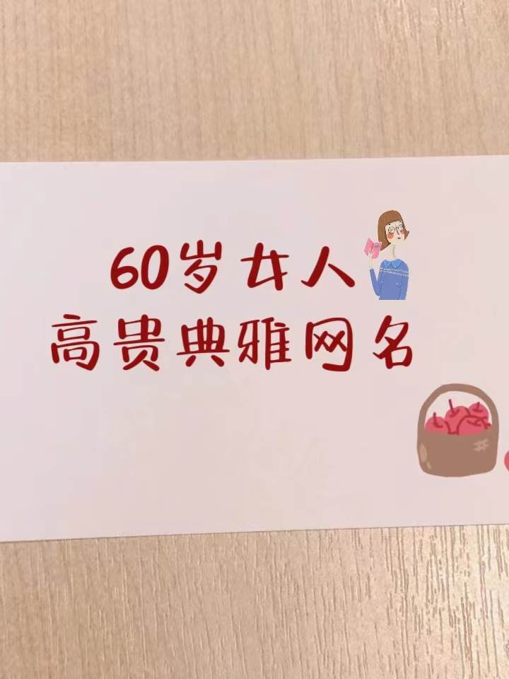 60岁女人高贵典雅网名